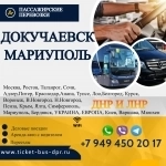 Перевозки пассажирские Докучаевск МАРИУПОЛЬ билеты автобус распис в объявлении 1 фото Перевозки пассажирские Докучаевск МАРИУПОЛЬ билеты автобус распис картинка из объявления