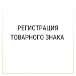Регистрация товарного знака в объявлении 1 фото Регистрация товарного знака картинка из объявления
