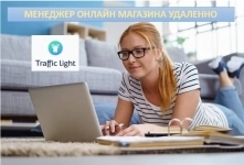 Вечерний менеджер удаленно в онлайн - магазин в объявлении 1 фото Вечерний менеджер удаленно в онлайн - магазин картинка из объявления