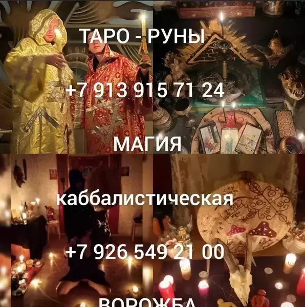 Заказать Приворот. Обучение. Гадание  Приворот Сведение Судеб ! Соединение Семьи! Соединение Тех, Кто Расходиться! Возврат Любимого Человека! Востанов картинка из объявления