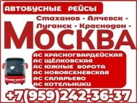 Стаханов-Алчевск-Луганск-Краснодон-Москва.Пассажирские перевозки. в объявлении 1 фото Стаханов-Алчевск-Луганск-Краснодон-Москва.Пассажирские перевозки. картинка из объявления