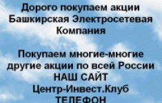 Покупаем акции Башкирская электросетевая компания в объявлении 1 фото Покупаем акции Башкирская электросетевая компания картинка из объявления
