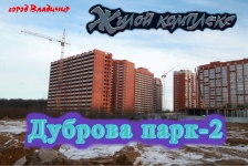 Жилой комплекс "Дуброва Парк-2". Обзор в объявлении 1 фото Жилой комплекс "Дуброва Парк-2". Обзор картинка из объявления