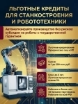 Льготные кредиты для станкостроения и робототехники по РФ в объявлении 2 фото Льготные кредиты для станкостроения и робототехники по РФ картинка из объявления