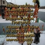 Профессионально. Делаю сильно и быстро. Отличный результат. Порча картинка из объявления