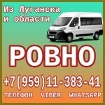 Луганск(и область)- Ровно.Пассажирские перевозки. в объявлении 1 фото Луганск(и область)- Ровно.Пассажирские перевозки. картинка из объявления