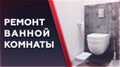 Ремонт ванной комнаты в Туле. картинка из объявления
