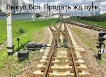 Быстрый выкуп рельс, ЖД запчастей, колесных пар в объявлении 1 фото Быстрый выкуп рельс, ЖД запчастей, колесных пар картинка из объявления