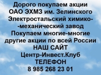 Покупка акций ОАО ЭХМЗ им.Н.Д.Зелинского картинка из объявления