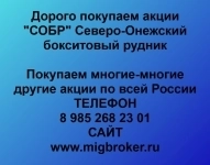 Купим акции «СОБР» в объявлении 1 фото Купим акции «СОБР» картинка из объявления