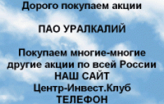 Покупаем акции ПАО Уралкалий и любые другие акции картинка из объявления
