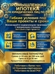 Промышленная Ипотека для Юр. лиц по РФ! Гибкие условия под Ваши проекты и сроки! в объявлении 2 фото Промышленная Ипотека для Юр. лиц по РФ! Гибкие условия под Ваши проекты и сроки! картинка из объявления