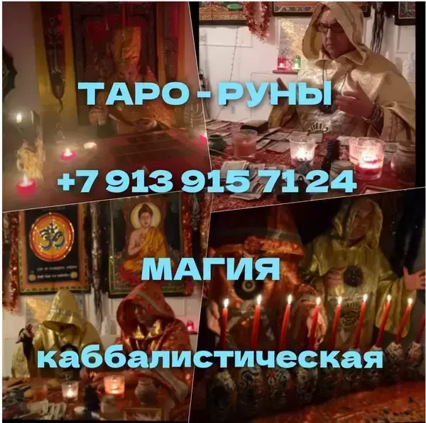 Гадание на картах Таро приворот обучение Помогу в  Приворот Сведение Судеб ! Соединение Семьи! Соединение Тех, Кто Расходиться! Возврат Любимого Челов картинка из объявления