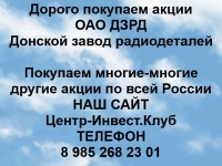Покупка акций ОАО Донской завод радиодеталей в объявлении 1 фото Покупка акций ОАО Донской завод радиодеталей картинка из объявления