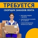 Сборщик заказов в Ленту в объявлении 1 фото Сборщик заказов в Ленту картинка из объявления