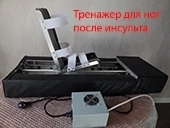 Нога после инсульта восстановление тренажером "Шагоног 409" в объявлении 2 фото Нога после инсульта восстановление тренажером "Шагоног 409" картинка из объявления
