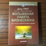Джек Траут, "Волшебная лампа бизнесмена"Как стать маркетинговым г в объявлении 3 фото Джек Траут, "Волшебная лампа бизнесмена"Как стать маркетинговым г картинка из объявления