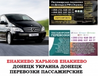 Автобус Енакиево Харьков Заказать билет Енакиево Харьков туда и в объявлении 1 фото Автобус Енакиево Харьков Заказать билет Енакиево Харьков туда и картинка из объявления