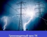 Грозозащитный трос ТК ГОСТ 3063-80 в объявлении 1 фото Грозозащитный трос ТК ГОСТ 3063-80 картинка из объявления
