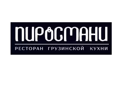 Доставка еды от ресторана грузинской кухни «Пиросмани» в Луганске в объявлении 1 фото Доставка еды от ресторана грузинской кухни «Пиросмани» в Луганске картинка из объявления