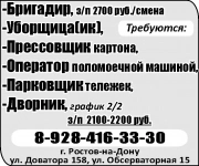 -Уборщица(ик), -Прессовщик картона, -Оператор поломоечной машиной, -Парковщик тележек, в объявлении 1 фото -Уборщица(ик), -Прессовщик картона, -Оператор поломоечной машиной, -Парковщик тележек, картинка из объявления