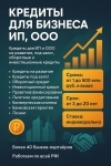 Кредитование бизнеса под ключ РФ! Финанс.помощь ООО,ИП физ.лиц РФ в объявлении 3 фото Кредитование бизнеса под ключ РФ! Финанс.помощь ООО,ИП физ.лиц РФ картинка из объявления