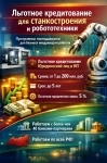 Льготные кредиты для станкостроения и робототехники по РФ в объявлении 2 фото Льготные кредиты для станкостроения и робототехники по РФ картинка из объявления