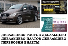 Автобус Дебальцево Ростов/Платов. Заказать билет Дебальцево в объявлении 1 фото Автобус Дебальцево Ростов/Платов. Заказать билет Дебальцево картинка из объявления