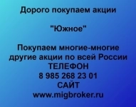 Покупаем акции ОАО Южное и любые другие акции по всей России в объявлении 1 фото Покупаем акции ОАО Южное и любые другие акции по всей России картинка из объявления