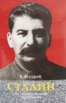 Краткая политическая биография Сталина в объявлении 1 фото Краткая политическая биография Сталина картинка из объявления