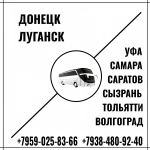 Автобус Донецк - Луганск - Уфа в объявлении 1 фото Автобус Донецк - Луганск - Уфа картинка из объявления