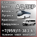 Пассажирские перевозки в Адлер из Луганска и области. в объявлении 1 фото Пассажирские перевозки в Адлер из Луганска и области. картинка из объявления