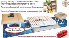 Тренажер Грэвитрин-комфорт плюс Вибро+Фри ОРТО для массажа спины в объявлении 7 фото Тренажер Грэвитрин-комфорт плюс Вибро+Фри ОРТО для массажа спины картинка из объявления