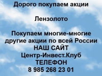 Покупка акций Лензолото картинка из объявления