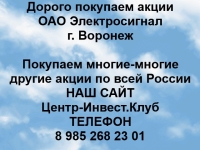 Покупаем акции ОАО Электросигнал и любые другие акции в объявлении 1 фото Покупаем акции ОАО Электросигнал и любые другие акции картинка из объявления