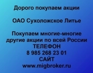 Покупаем акции ОАО Сухоложское Литье в объявлении 1 фото Покупаем акции ОАО Сухоложское Литье картинка из объявления