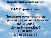 Покупаем акции ОАО Стройсервис и любые другие акции картинка из объявления