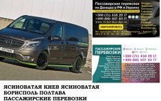 Автобус Ясиноватая Киев Заказать билет Ясиноватая Киев в объявлении 1 фото Автобус Ясиноватая Киев Заказать билет Ясиноватая Киев картинка из объявления