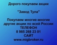 Покупаем акции «Завод Тула» в объявлении 1 фото Покупаем акции «Завод Тула» картинка из объявления