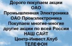 Покупаем акции ОАО Промышленная Электроника и др в объявлении 1 фото Покупаем акции ОАО Промышленная Электроника и др картинка из объявления