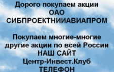 Покупаем акции ОАО Сибпроектнииавиапром картинка из объявления