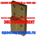 зажим контактный НН М33х2 на трансформатор 1000 кВа производитель картинка из объявления