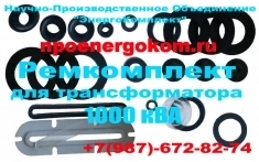 РЕМКОМПЛЕКТ для ТРАНСФОРМАТОРА 1000 ква ТМ(Ф), ТМГ, ТМЗ картинка из объявления