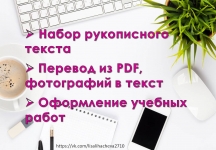 Распознавание, набор текста. Оформление учебных работ в объявлении 2 фото Распознавание, набор текста. Оформление учебных работ картинка из объявления