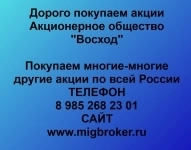 Покупка акций «Восход» в объявлении 1 фото Покупка акций «Восход» картинка из объявления