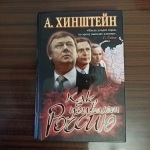 А.Хинштейн,"Как убивают Россию" в объявлении 1 фото А.Хинштейн,"Как убивают Россию" картинка из объявления