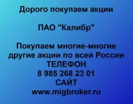 Продать акции ПАО «Калибр»: честная цена и оплата сразу в объявлении 1 фото Продать акции ПАО «Калибр»: честная цена и оплата сразу картинка из объявления