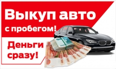 Выкуп машин в объявлении 1 фото Выкуп машин картинка из объявления