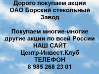 Покупаем акции ОАО Борский стекольный завод в объявлении 1 фото Покупаем акции ОАО Борский стекольный завод картинка из объявления