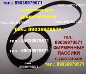 Пассик для вертушки пассики пасики ремень ремни в объявлении 1 фото Пассик для вертушки пассики пасики ремень ремни картинка из объявления